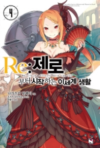 RE:제로부터 시작하는 이세계 생활 4